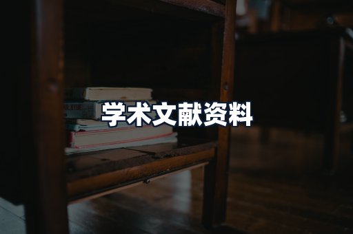 学术文献资料